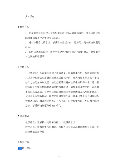新人教版六年级数学上册《比的应用》部级优课韩玲老师(省级公开课教学设计)