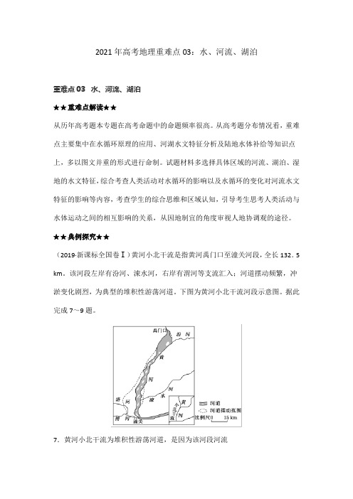 2021年高考地理重难点03：水、河流、湖泊