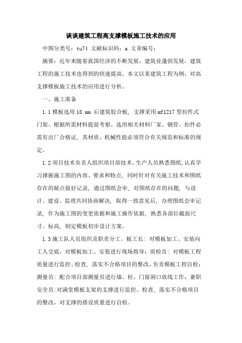 谈谈建筑工程高支撑模板施工技术的应用
