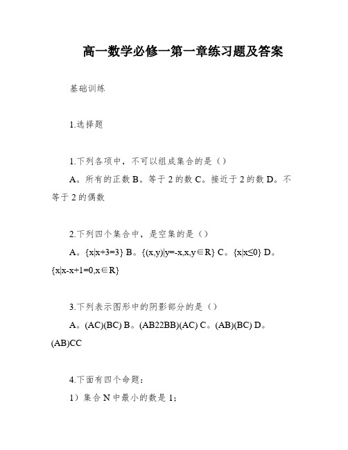 高一数学必修一第一章练习题及答案