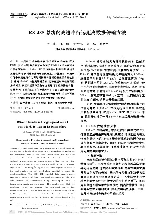 RS_485总线的高速串行远距离数据传输方法