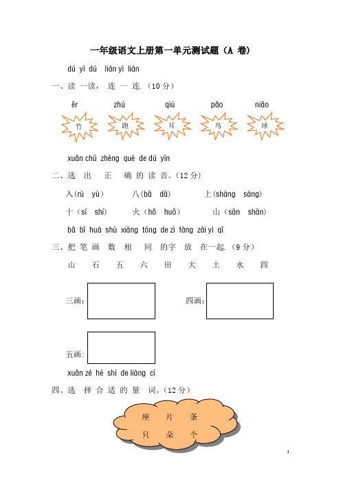 一年级语文上册第一单元测试题
