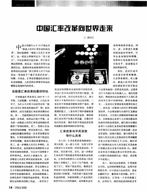 中国汇率改革向世界走来