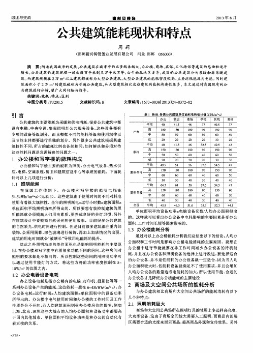 公共建筑能耗现状和特点