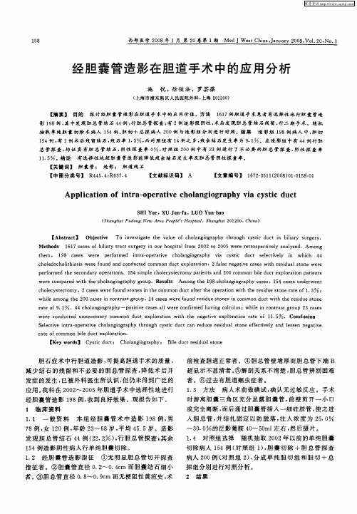经胆囊管造影在胆道手术中的应用分析