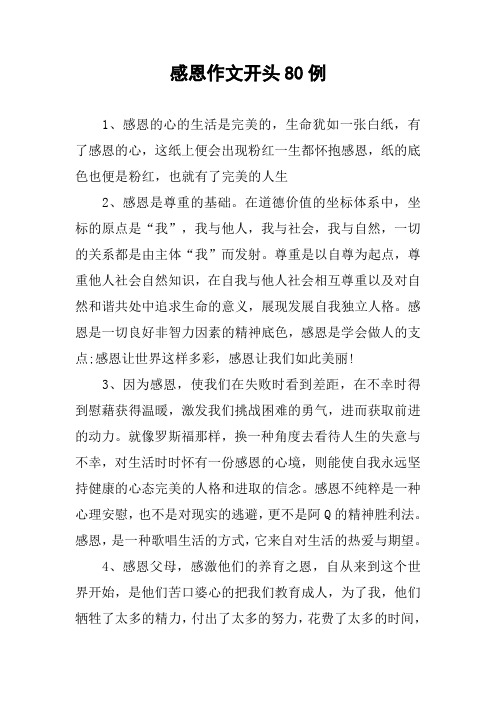 感恩作文开头80例