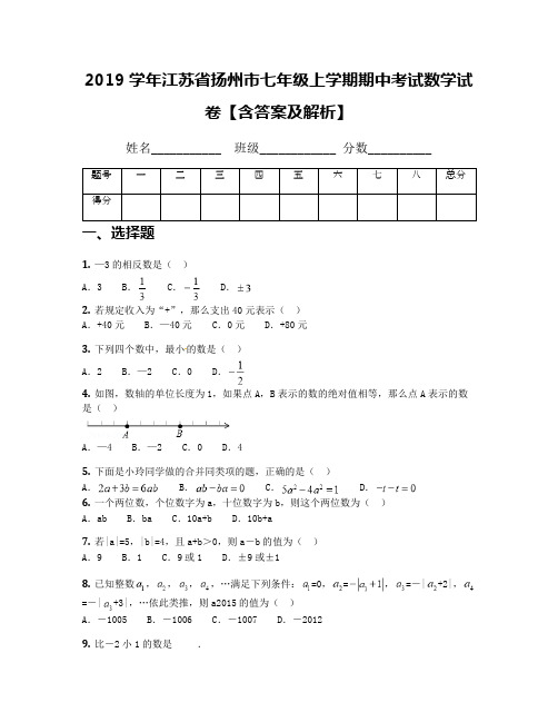 2019学年江苏省扬州市七年级上学期期中考试数学试卷【含答案及解析】