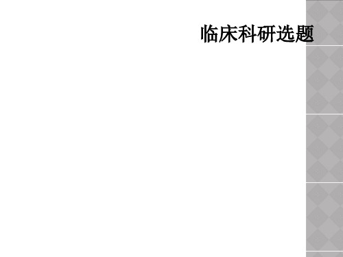 临床科研选题