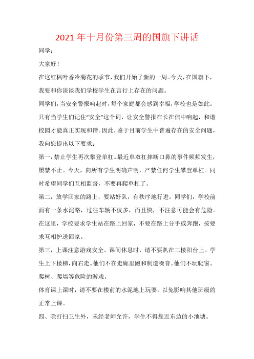 2021年十月份第三周的国旗下讲话