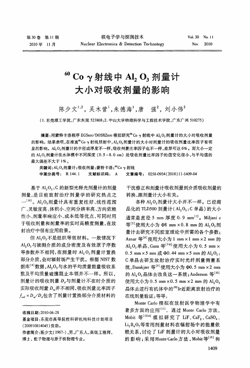 (60)Coγ射线中Al2O3剂量计大小对吸收剂量的影响