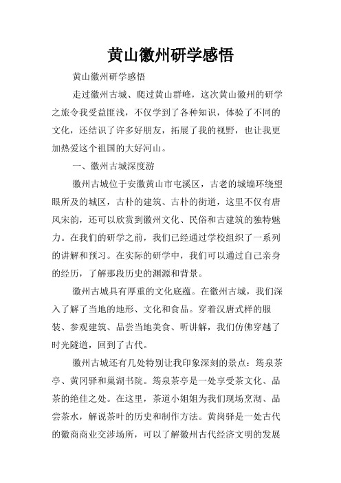 黄山徽州研学感悟