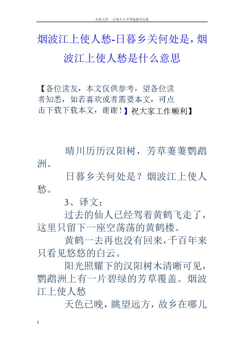 烟波江上使人愁日暮乡关何处是,烟波江上使人愁是什么意思