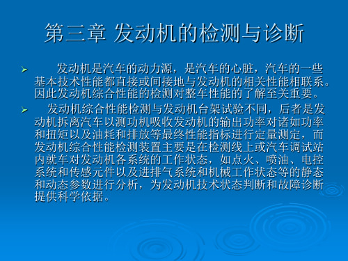 汽车检测与维修课件——第三章 发动机的检测与诊断