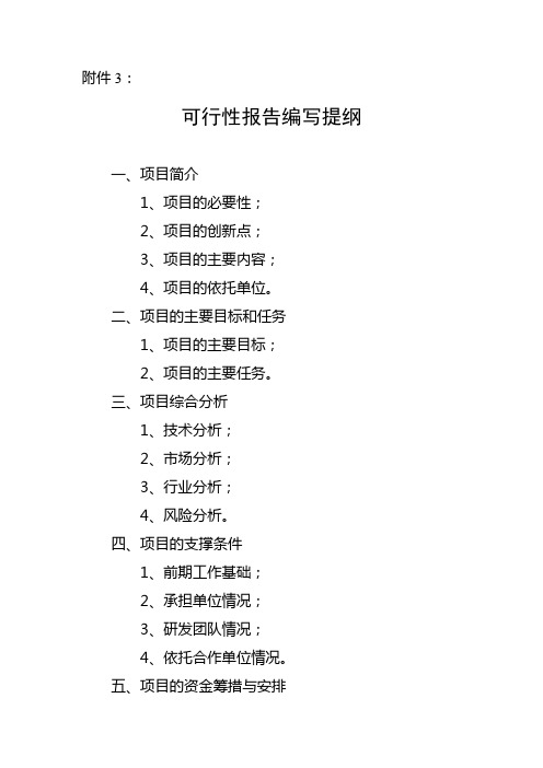 可行性报告编写提纲