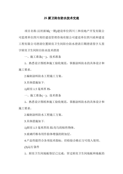 JS厨卫阳台防水技术交底.doc