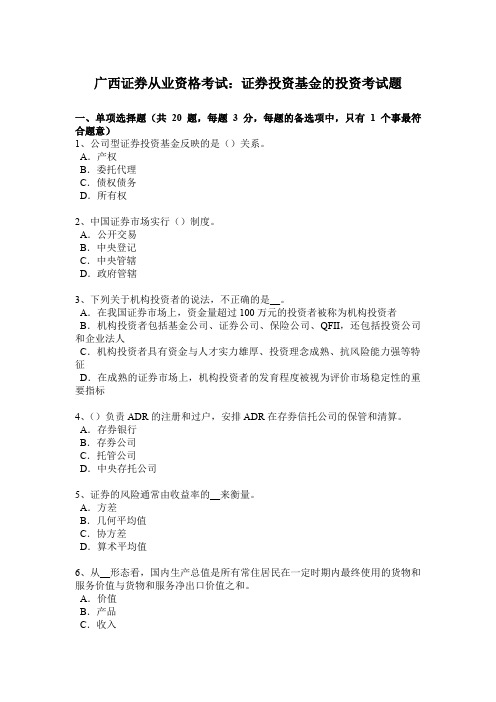 广西证券从业资格考试：证券投资基金的投资考试题