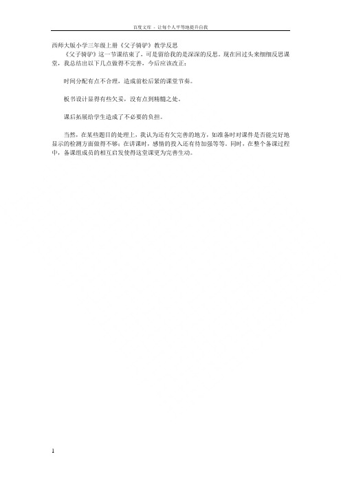 《父子骑驴》教学反思
