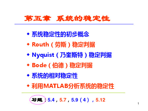 第五章_系统的稳定性