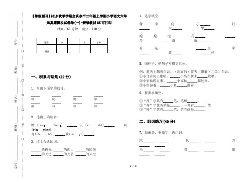 【暑假预习】2019秋季学期全真水平二年级上学期小学语文六单元真题模拟试卷卷(一)-新版教材8K可打印