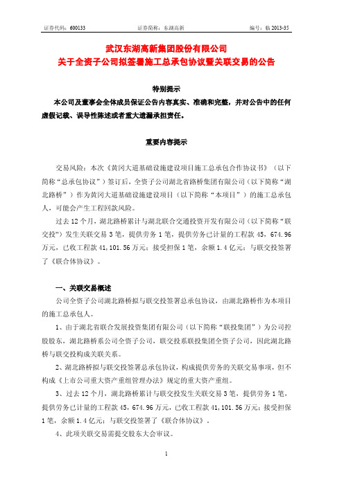 600133 _ 东湖高新关于全资子公司拟签署施工总承包协议暨关联交易的公告