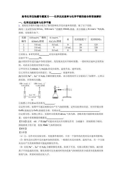 高考化学压轴题专题复习——化学反应速率与化学平衡的综合附答案解析