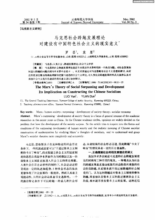 马克思社会跨越发展理论对建设有中国特色社会主义的现实意义