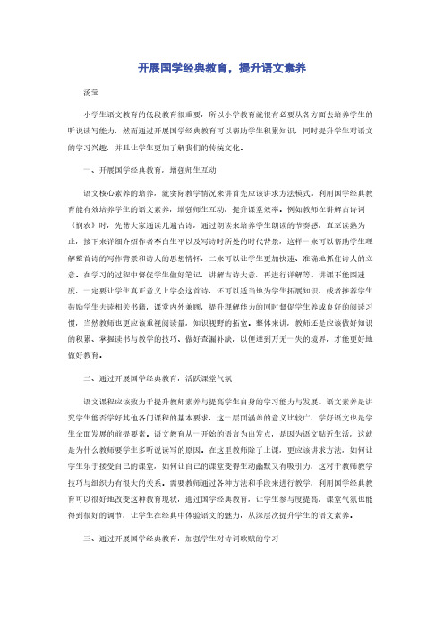 开展国学经典教育，提升语文素养