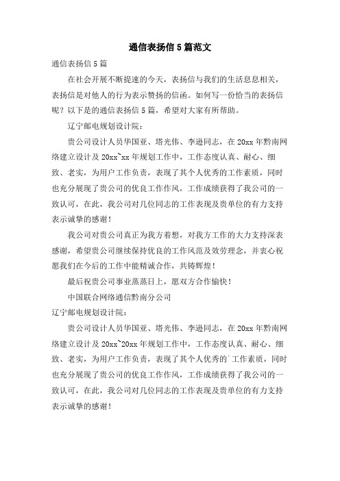 通信表扬信5篇范文