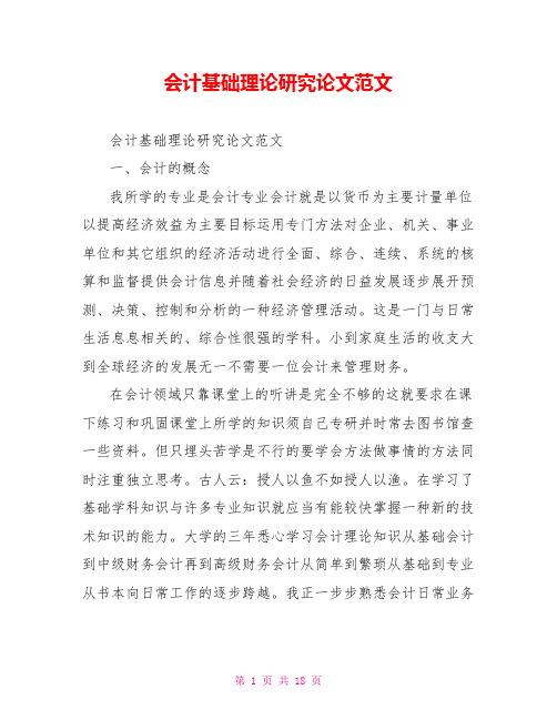 会计基础理论研究论文范文