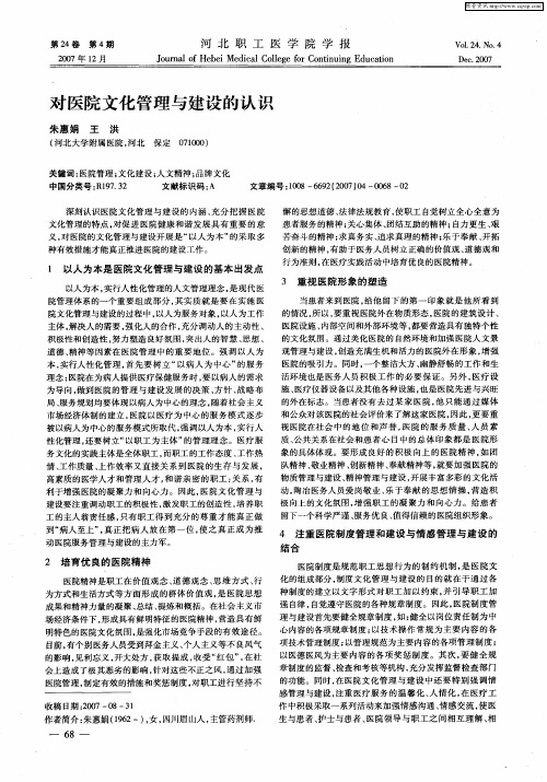 对医院文化管理与建设的认识