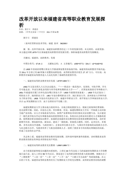 改革开放以来福建省高等职业教育发展探析
