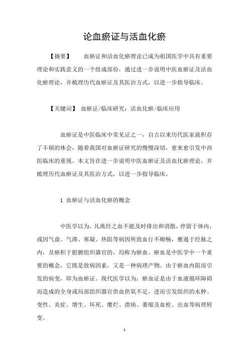 论血瘀证与活血化瘀