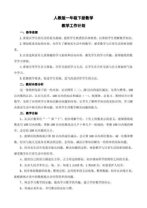 一年级下册数学教学工作计划教学进度表