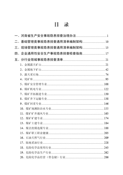 河南省安全生产事故隐患排查清单