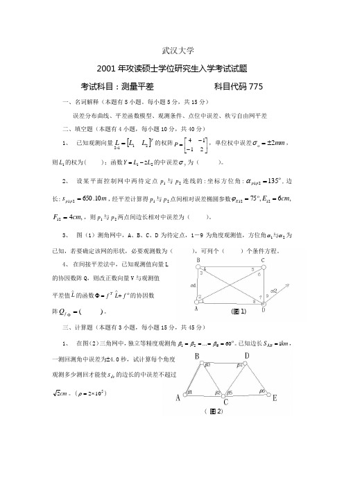 武大测绘学院2001年研究生平差试题
