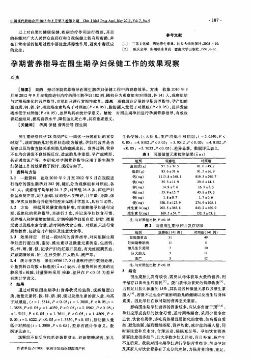 孕期营养指导在围生期孕妇保健工作的效果观察