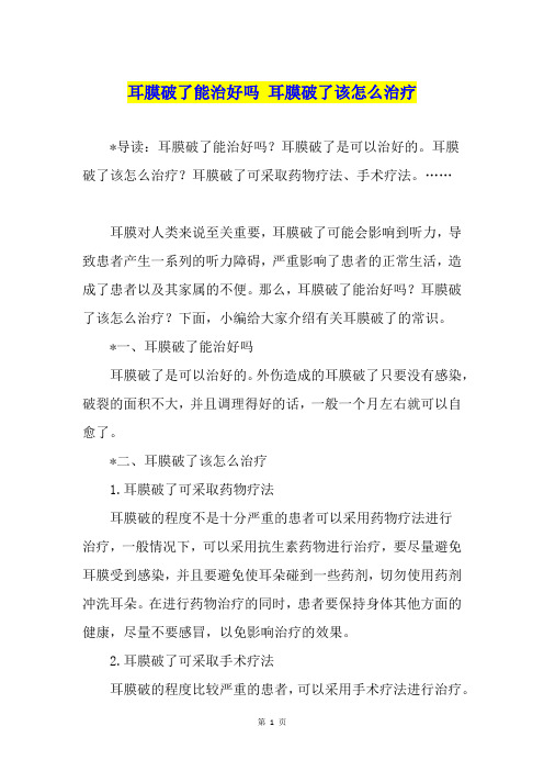 耳膜破了能治好吗 耳膜破了该怎么治疗