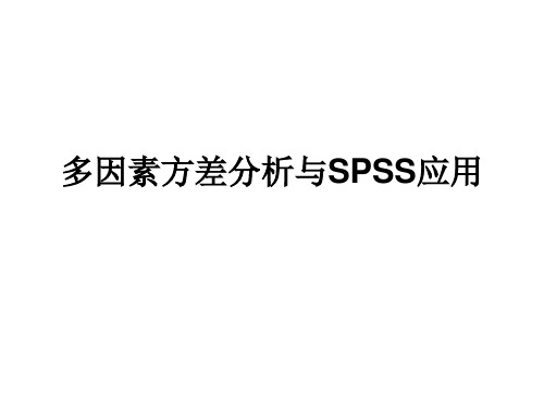 多因素方差分析