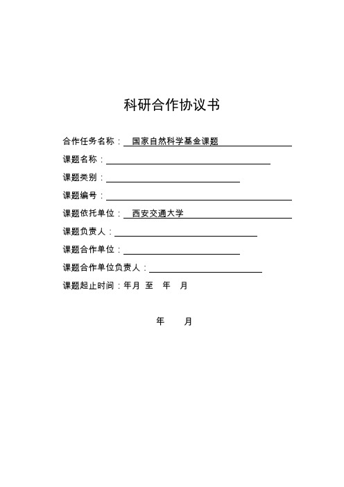 交大科研协议书(国科金与外单位合作 )
