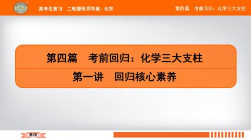 2019年高考化学南方凤凰台高考总复习二轮提优导学案课件第四篇 第一讲 回归核心素养