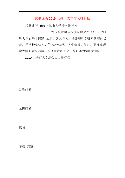 武书连版2019上海市大学排名排行榜