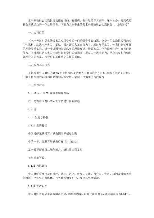 水产养殖社会实践报告【实用】