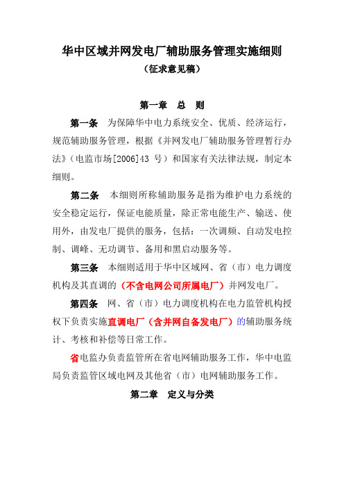 华中区域并网发电厂辅助服务管理实施细则(参考Word)