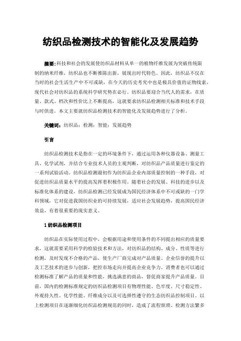 纺织品检测技术的智能化及发展趋势