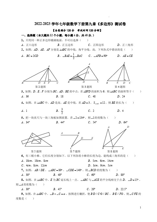 2022学年华东师大版七年级数学下册第九章《多边形》测试卷附答案解析