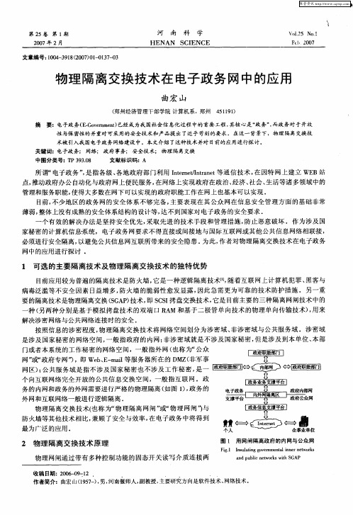 物理隔离交换技术在电子政务网中的应用