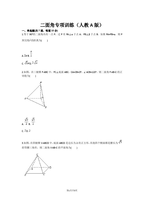 二面角专项训练(人教A版)