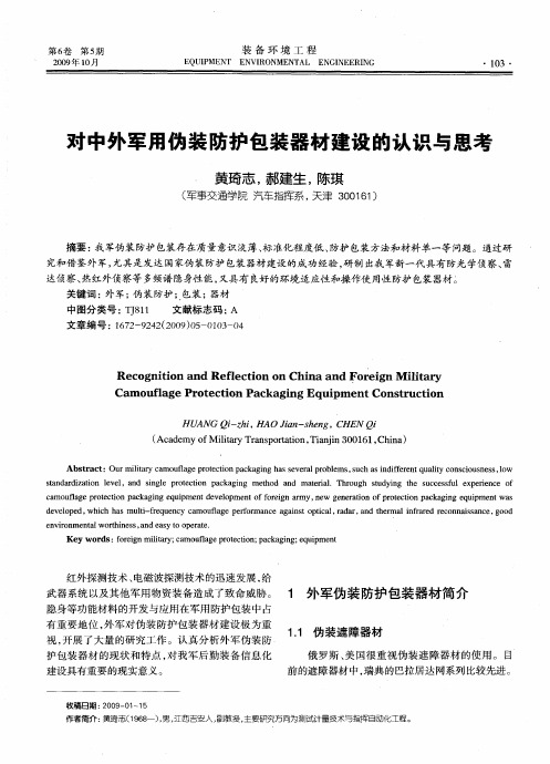 对中外军用伪装防护包装器材建设的认识与思考