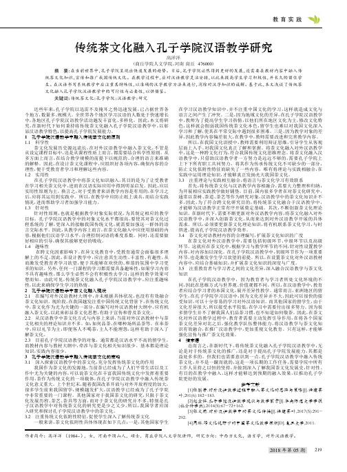 传统茶文化融入孔子学院汉语教学研究