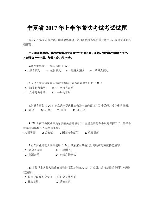 宁夏省2017年上半年普法考试考试试题